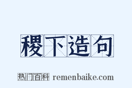 稷下造句是什么意思的图片